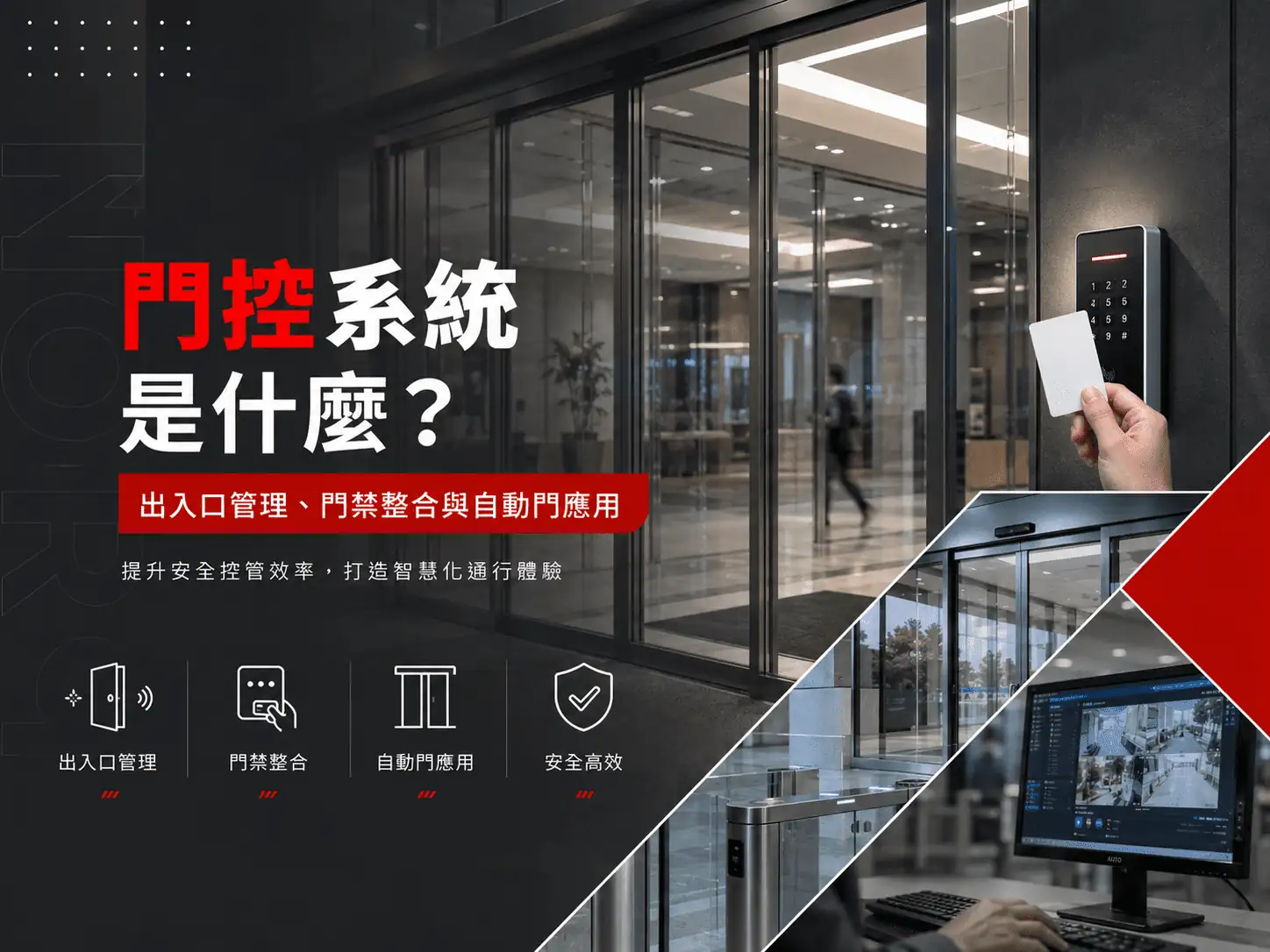 門控系統是什麼？出入口管理、門禁整合與自動門應用
