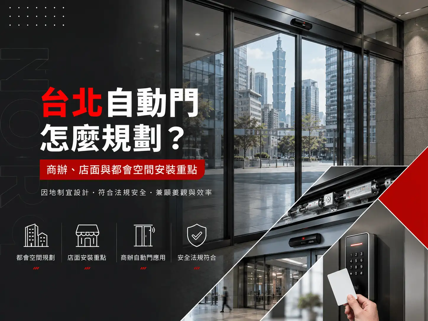 台北自動門怎麼規劃？商辦、店面與都會空間安裝重點
