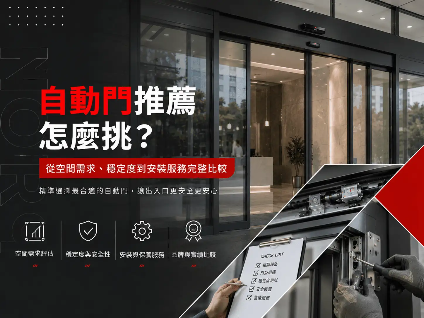自動門推薦怎麼挑？從空間需求、穩定度到安裝服務完整比較