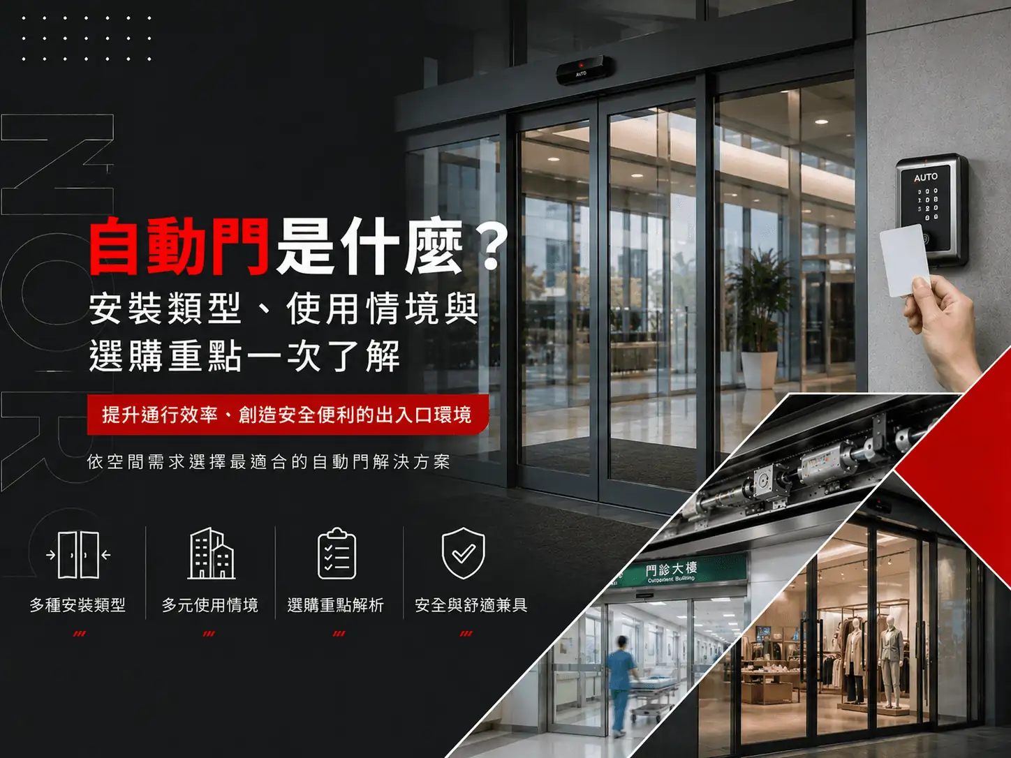 自動門是什麼？安裝類型、使用情境與選購重點一次了解