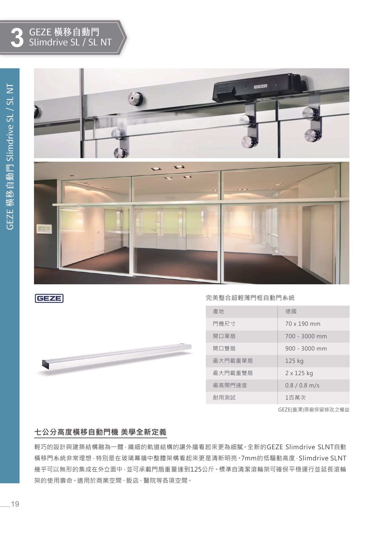 GEZE Slimdrive SL／SL NT 橫移自動門系統