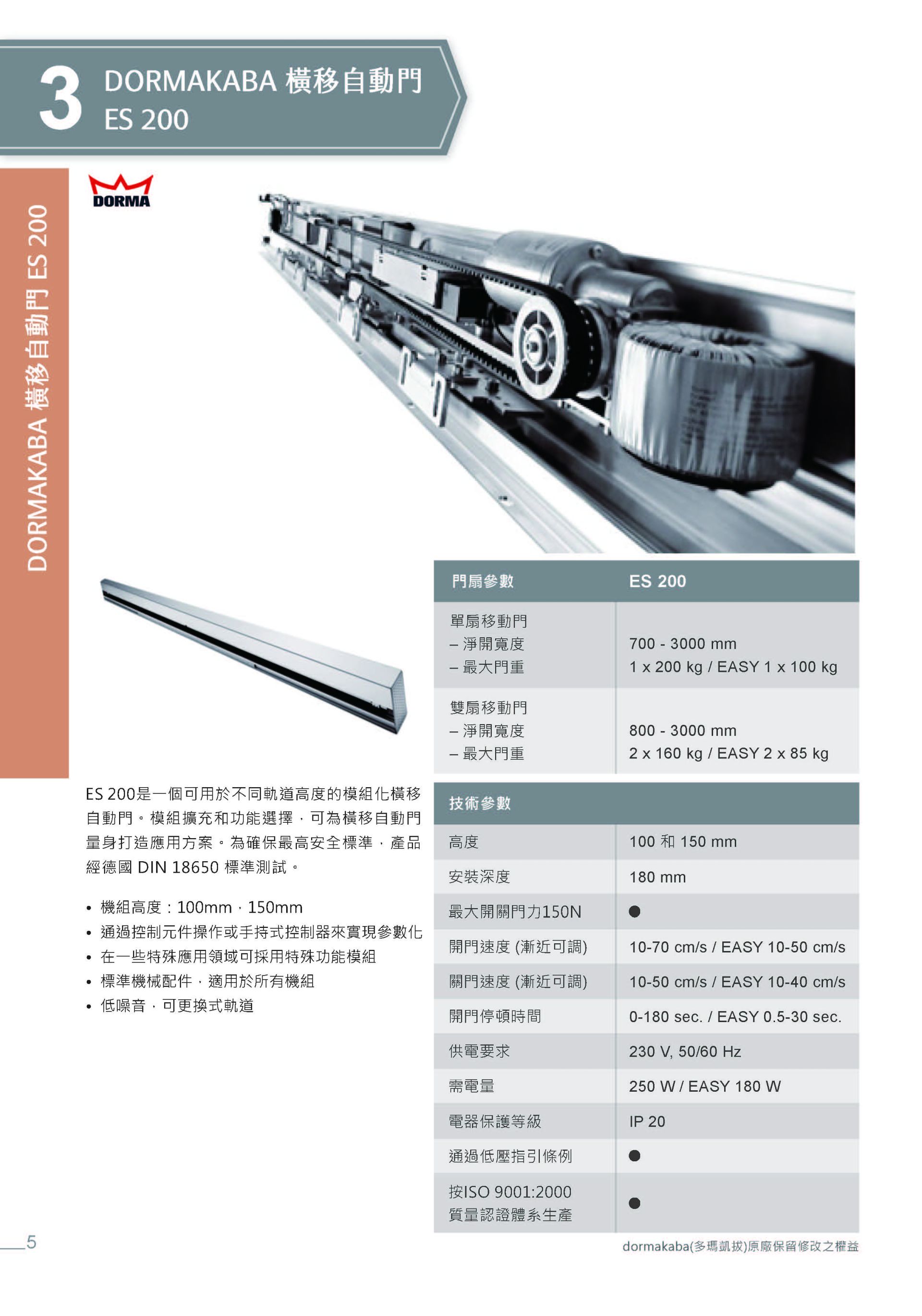 DORMAKABA ES 200 橫移自動門系統