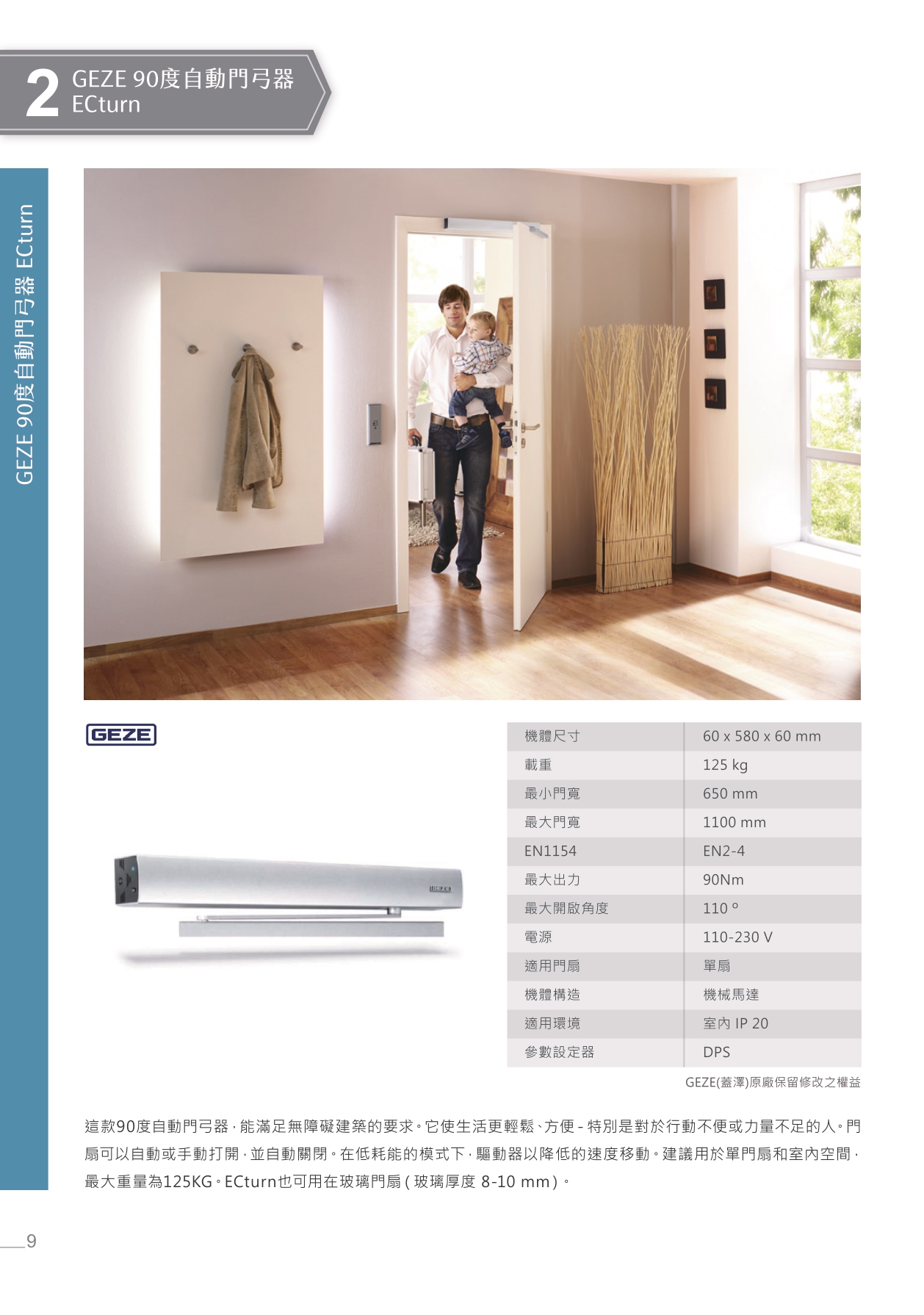 GEZE ECturn 90 度自動門弓器規格與安裝應用