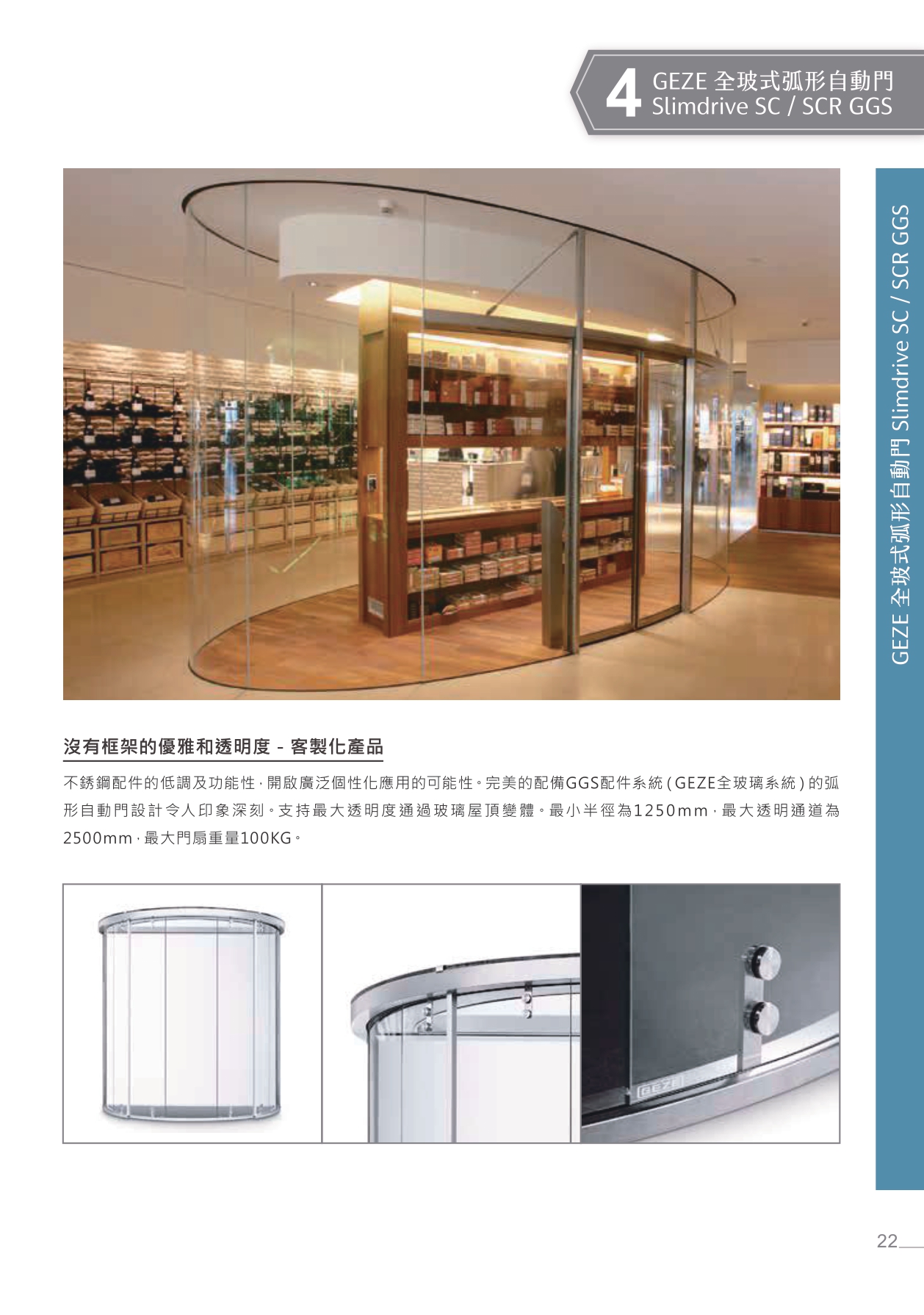 GEZE Slimdrive SC／SCR GGS 全玻璃弧形自動門結構與配件