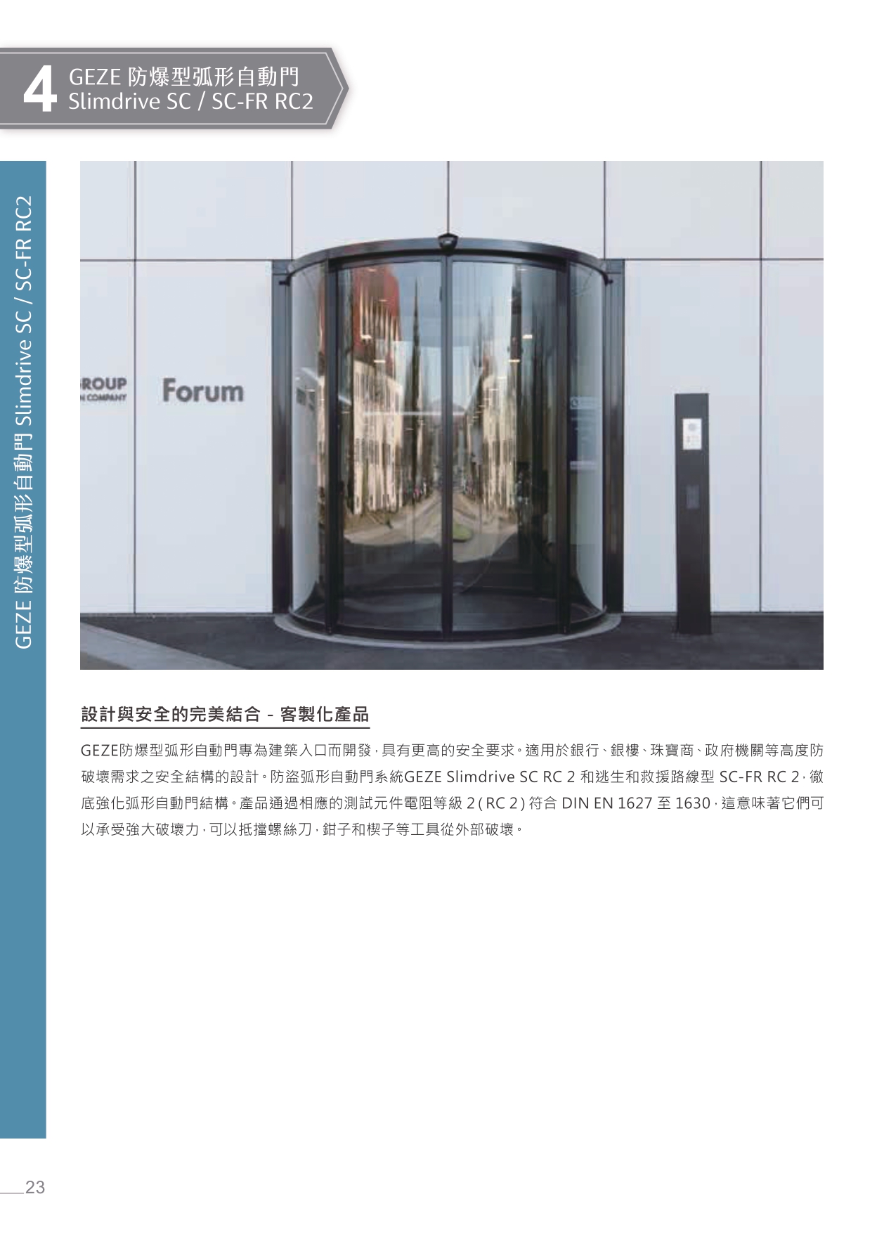 GEZE Slimdrive SC/SC-FR RC2 防爆型弧形自動門結構與應用