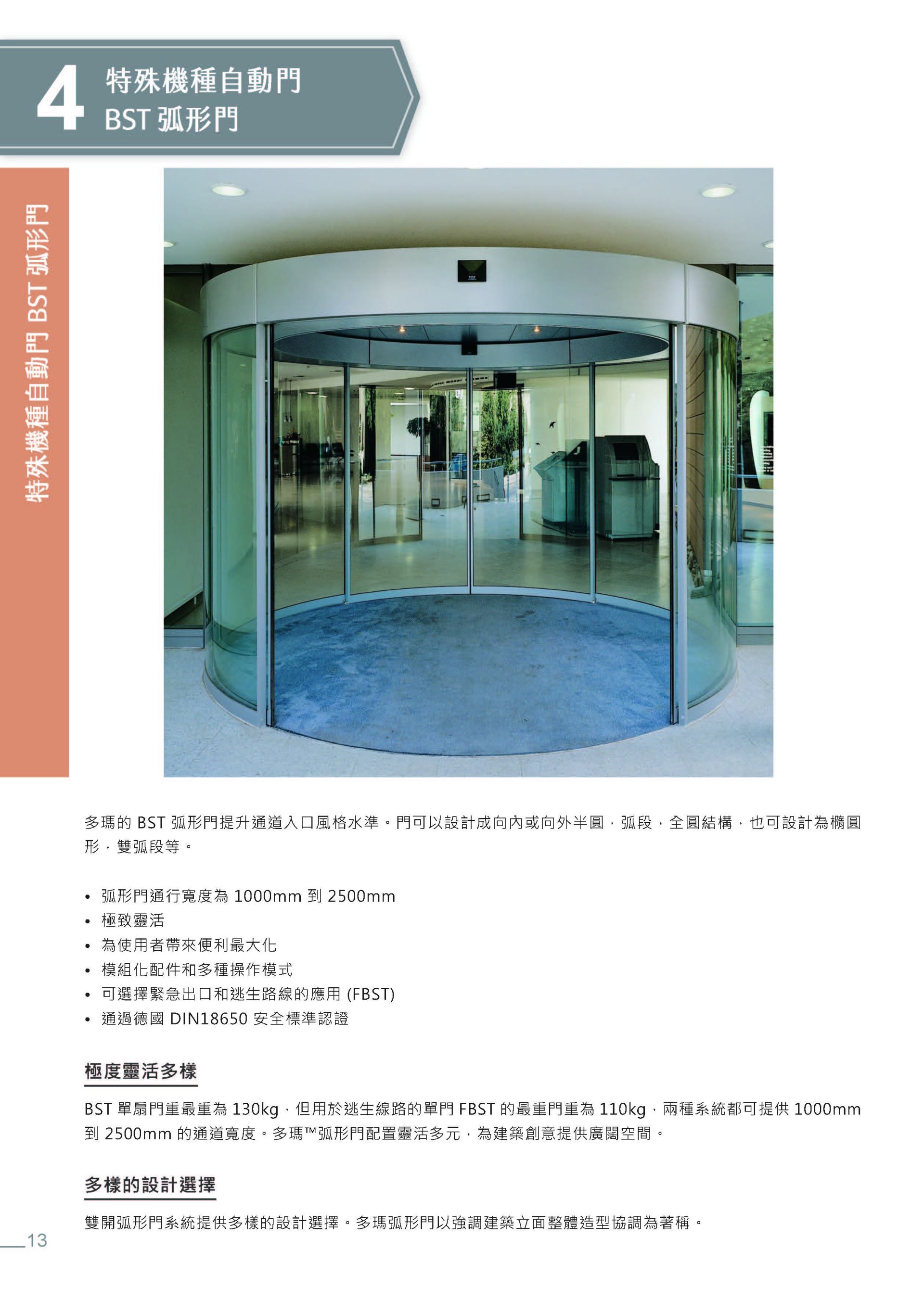 DORMAKABA BST 弧形自動門系統與應用案例