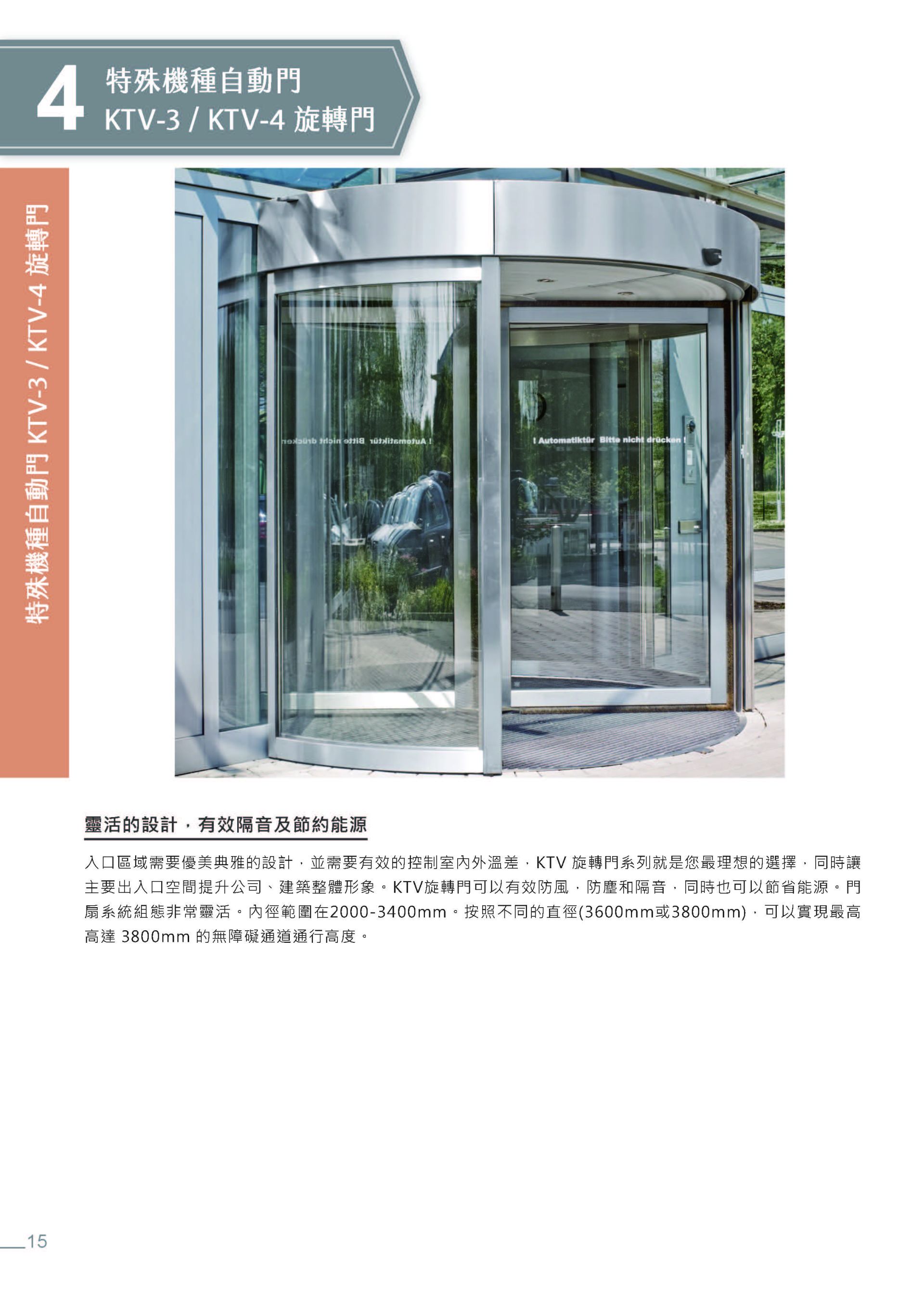 DORMAKABA KTV-3／KTV-4 自動旋轉門系統與建築應用